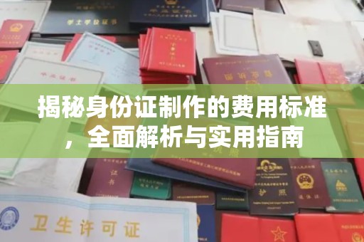 杂多揭秘身份证制作的费用标准，全面解析与实用指南
