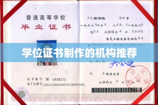 杂多学位证书制作的机构推荐