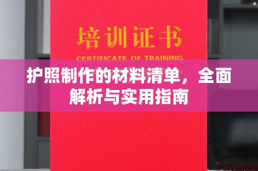 杂多护照制作的材料清单，全面解析与实用指南