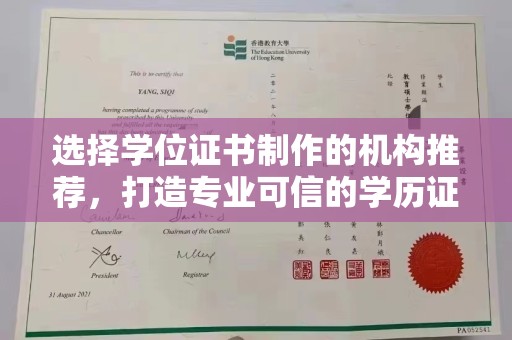 杂多选择学位证书制作的机构推荐，打造专业可信的学历证明
