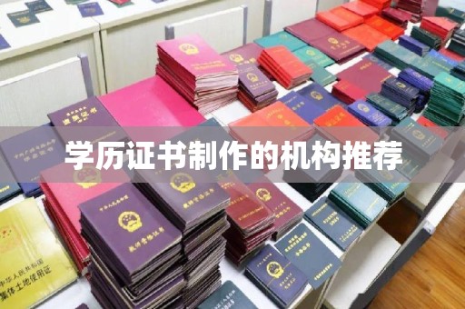 杂多学历证书制作的机构推荐
