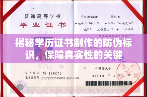 杂多揭秘学历证书制作的防伪标识，保障真实性的关键