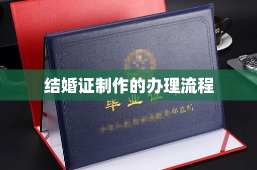 杂多结婚证制作的办理流程