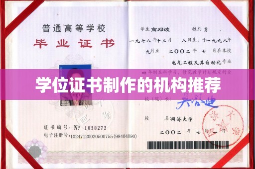 杂多学位证书制作的机构推荐