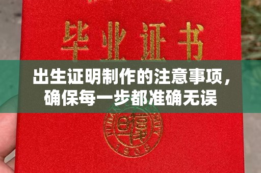 杂多出生证明制作的注意事项，确保每一步都准确无误
