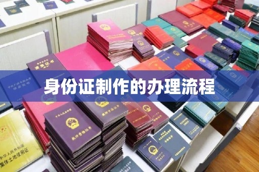 杂多身份证制作的办理流程