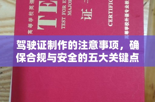 杂多驾驶证制作的注意事项，确保合规与安全的五大关键点
