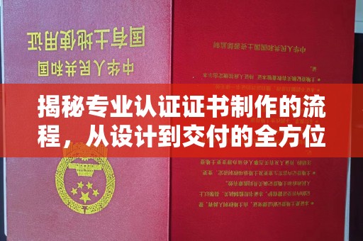 杂多揭秘专业认证证书制作的流程，从设计到交付的全方位解析