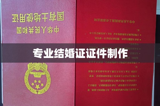 杂多专业结婚证证件制作