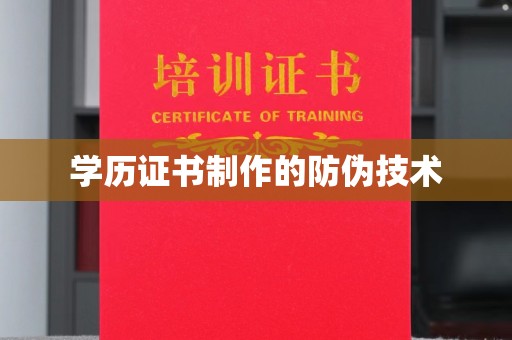 杂多学历证书制作的防伪技术