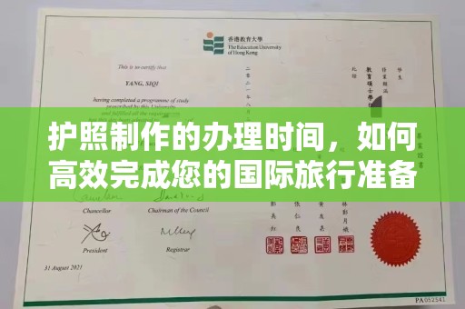 杂多护照制作的办理时间，如何高效完成您的国际旅行准备