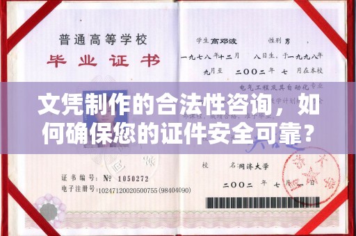 杂多文凭制作的合法性咨询，如何确保您的证件安全可靠？