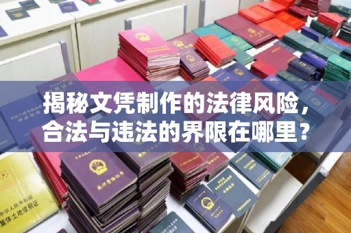 杂多揭秘文凭制作的法律风险，合法与违法的界限在哪里？