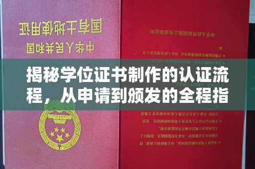 杂多揭秘学位证书制作的认证流程，从申请到颁发的全程指南
