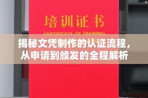 杂多揭秘文凭制作的认证流程，从申请到颁发的全程解析