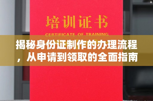 杂多揭秘身份证制作的办理流程，从申请到领取的全面指南