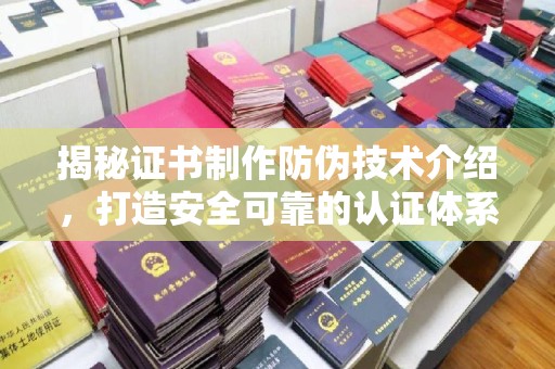 杂多揭秘证书制作防伪技术介绍，打造安全可靠的认证体系