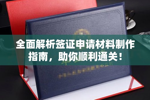 杂多全面解析签证申请材料制作指南，助你顺利通关！