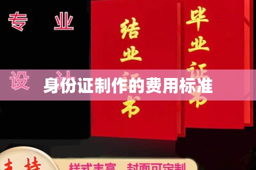 杂多身份证制作的费用标准