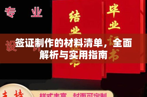 杂多签证制作的材料清单，全面解析与实用指南