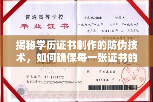 杂多揭秘学历证书制作的防伪技术，如何确保每一张证书的真实性