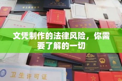 杂多文凭制作的法律风险，你需要了解的一切