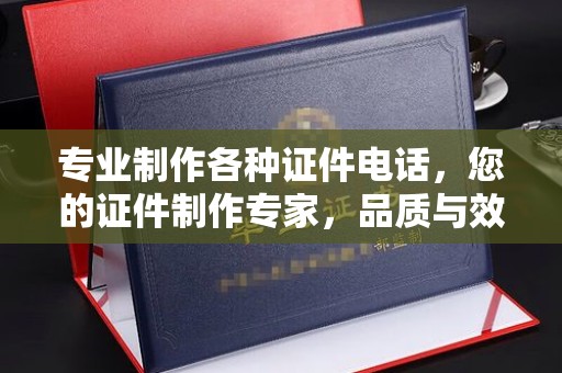 杂多专业制作各种证件电话，您的证件制作专家，品质与效率的完美结合