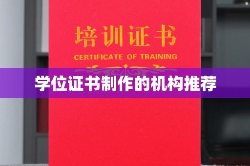 杂多学位证书制作的机构推荐