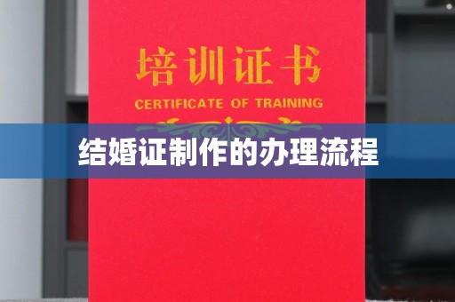 杂多结婚证制作的办理流程