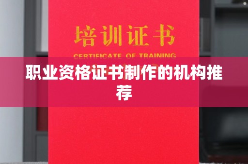 杂多职业资格证书制作的机构推荐