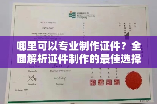 杂多哪里可以专业制作证件？全面解析证件制作的最佳选择