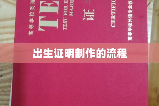 杂多出生证明制作的流程