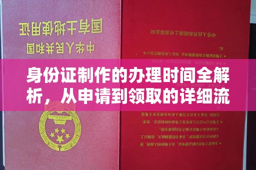 杂多身份证制作的办理时间全解析，从申请到领取的详细流程