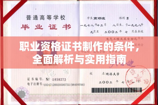 杂多职业资格证书制作的条件，全面解析与实用指南