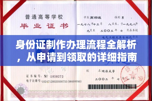 杂多身份证制作办理流程全解析，从申请到领取的详细指南