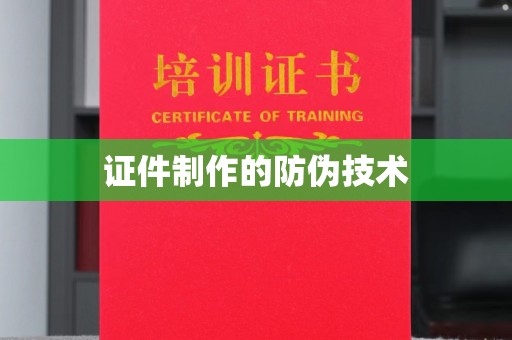 杂多证件制作的防伪技术