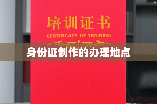 杂多身份证制作的办理地点
