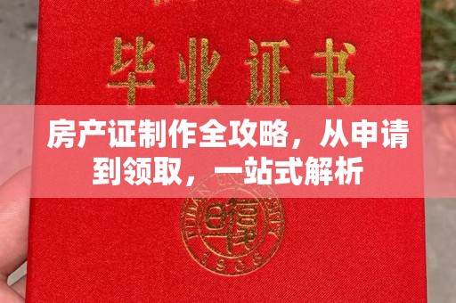 杂多房产证制作全攻略，从申请到领取，一站式解析