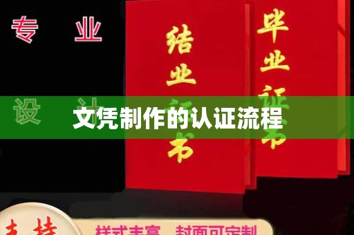杂多文凭制作的认证流程