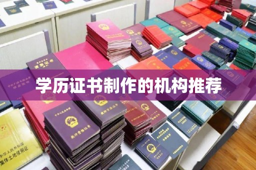 杂多学历证书制作的机构推荐
