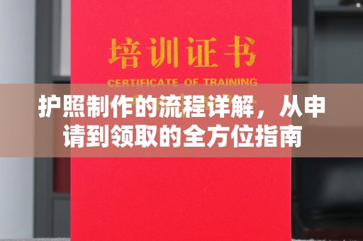 杂多护照制作的流程详解，从申请到领取的全方位指南