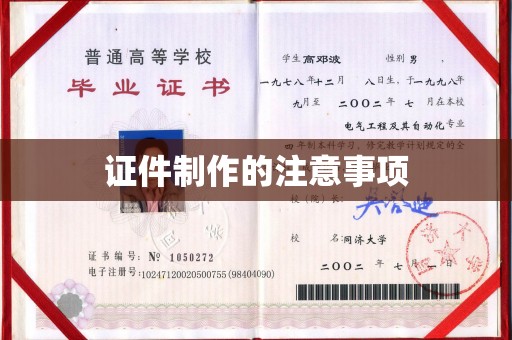 杂多证件制作的注意事项