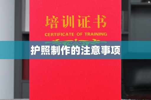 杂多护照制作的注意事项